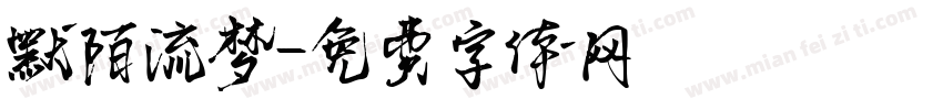 默陌流梦字体转换