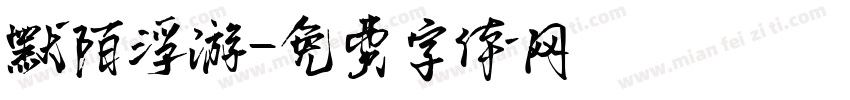 默陌浮游字体转换