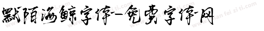 默陌海鲸字体字体转换