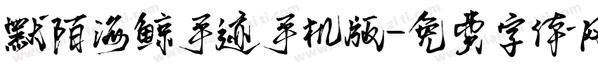 默陌海鲸手迹手机版字体转换