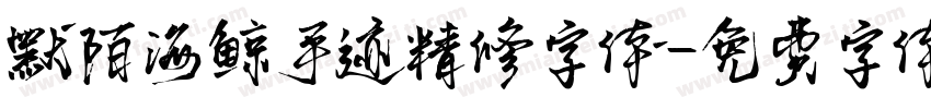 默陌海鲸手迹精修字体字体转换