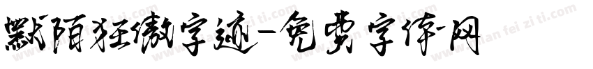 默陌狂傲字迹字体转换