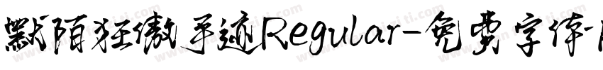 默陌狂傲手迹Regular字体转换