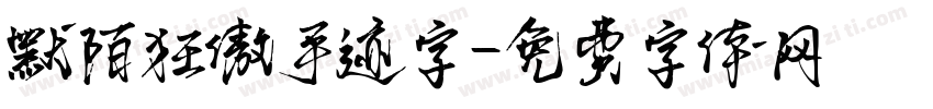 默陌狂傲手迹字字体转换