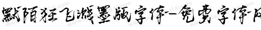 默陌狂飞溅墨版字体字体转换