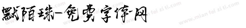 默陌珠字体转换