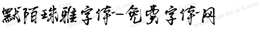 默陌珠雅字体字体转换
