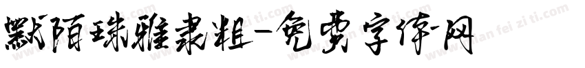 默陌珠雅隶粗字体转换