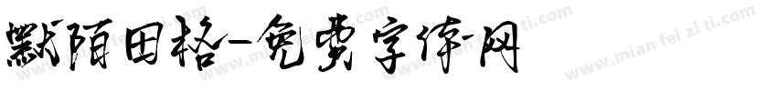 默陌田格字体转换