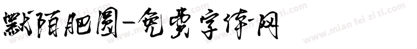 默陌肥圆字体转换