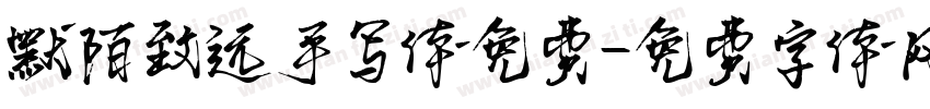 默陌致远手写体免费字体转换