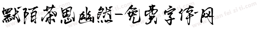 默陌茶思幽然字体转换