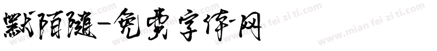 默陌随字体转换