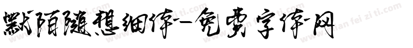 默陌随想细体字体转换