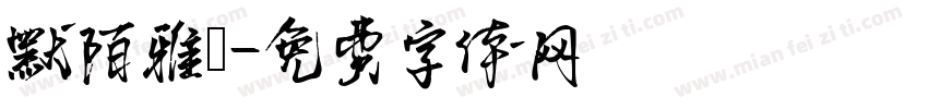 默陌雅詩字体转换