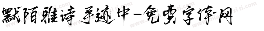 默陌雅诗手迹中字体转换