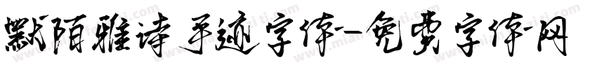 默陌雅诗手迹字体字体转换