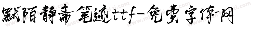 默陌静斋笔迹ttf字体转换