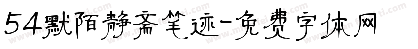 54默陌静斋笔迹字体转换