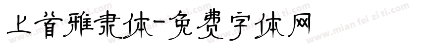 上首雅隶体字体转换