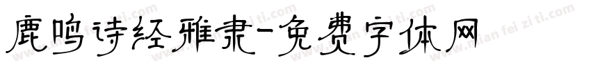 鹿鸣诗经雅隶字体转换