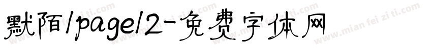 默陌/page/2字体转换