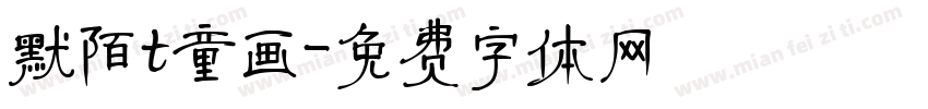 默陌t童画字体转换