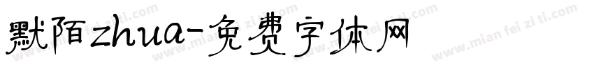 默陌zhua字体转换