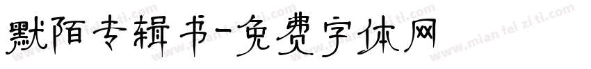 默陌专辑书字体转换
