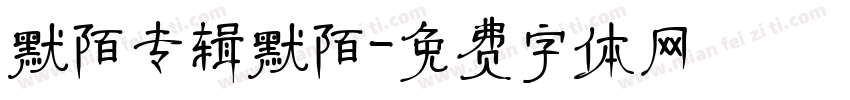 默陌专辑默陌字体转换