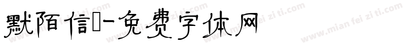 默陌信筊字体转换