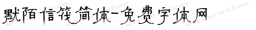 默陌信筏简体字体转换