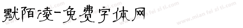 默陌凌字体转换