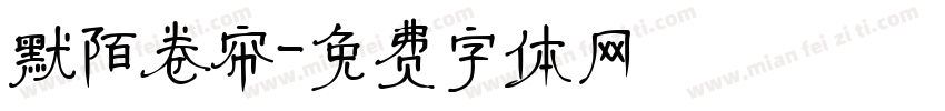默陌卷帘字体转换