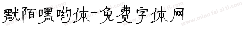 默陌嘿哟体字体转换