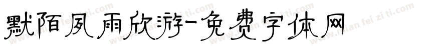 默陌夙雨欣游字体转换
