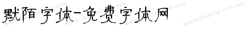 默陌字体字体转换