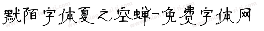 默陌字体夏之空蝉字体转换