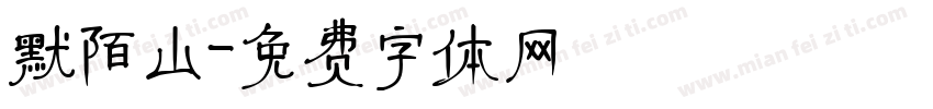 默陌山字体转换