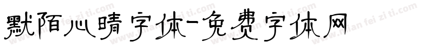 默陌心晴字体字体转换