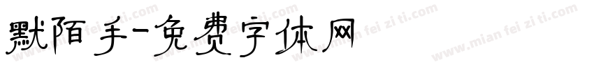 默陌手字体转换