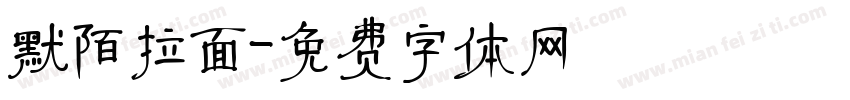 默陌拉面字体转换