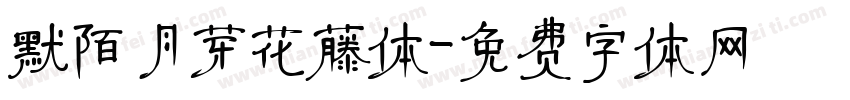 默陌月芽花藤体字体转换