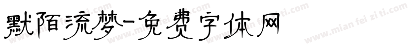 默陌流梦字体转换