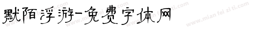 默陌浮游字体转换