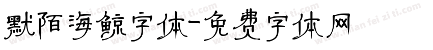 默陌海鲸字体字体转换