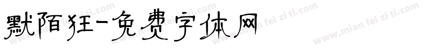默陌狂字体转换