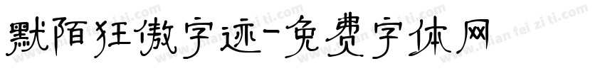 默陌狂傲字迹字体转换