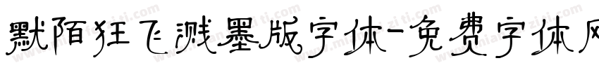 默陌狂飞溅墨版字体字体转换