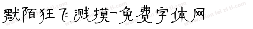 默陌狂飞溅摸字体转换